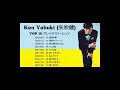 Ken Yabuki (矢吹健)  の懐かしい神歌10曲!!️