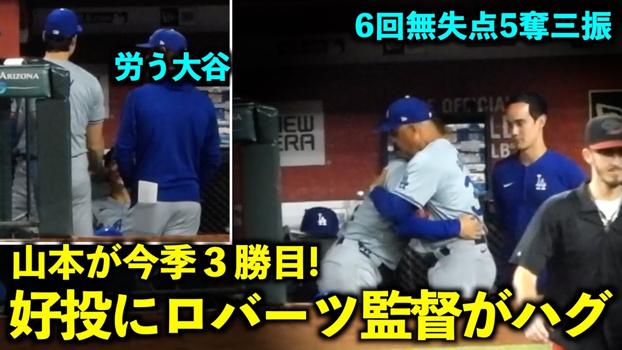 労う大谷！6回無失点の好投でロバーツ監督とハグする山本由伸！【現地映像】5月3日ドジャースvsダイヤモンドバックス第3戦