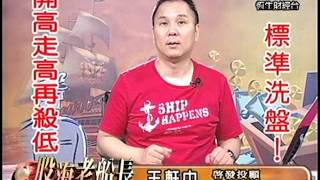 20131011 1500 王軒中 股海老船長