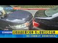 莊敬隧道前攔可疑車 粗心警竟忘拉手剎車 車主傻眼! "忘拉手剎車"警車撞民眾車釀禍｜三立新聞LIVE
