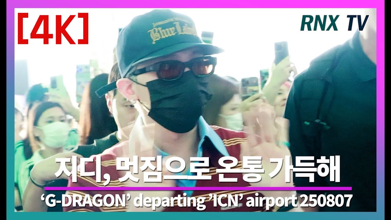 250807 지드래곤, 일상이 강렬 카리스마! - RNX tv #공항패션