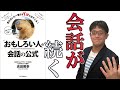 【14分で理解】もう盛り下げない!おもしろい人の会話の公式を解説!