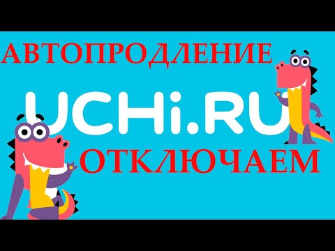 УЧИ РУ как отключить подписку и удалить карту