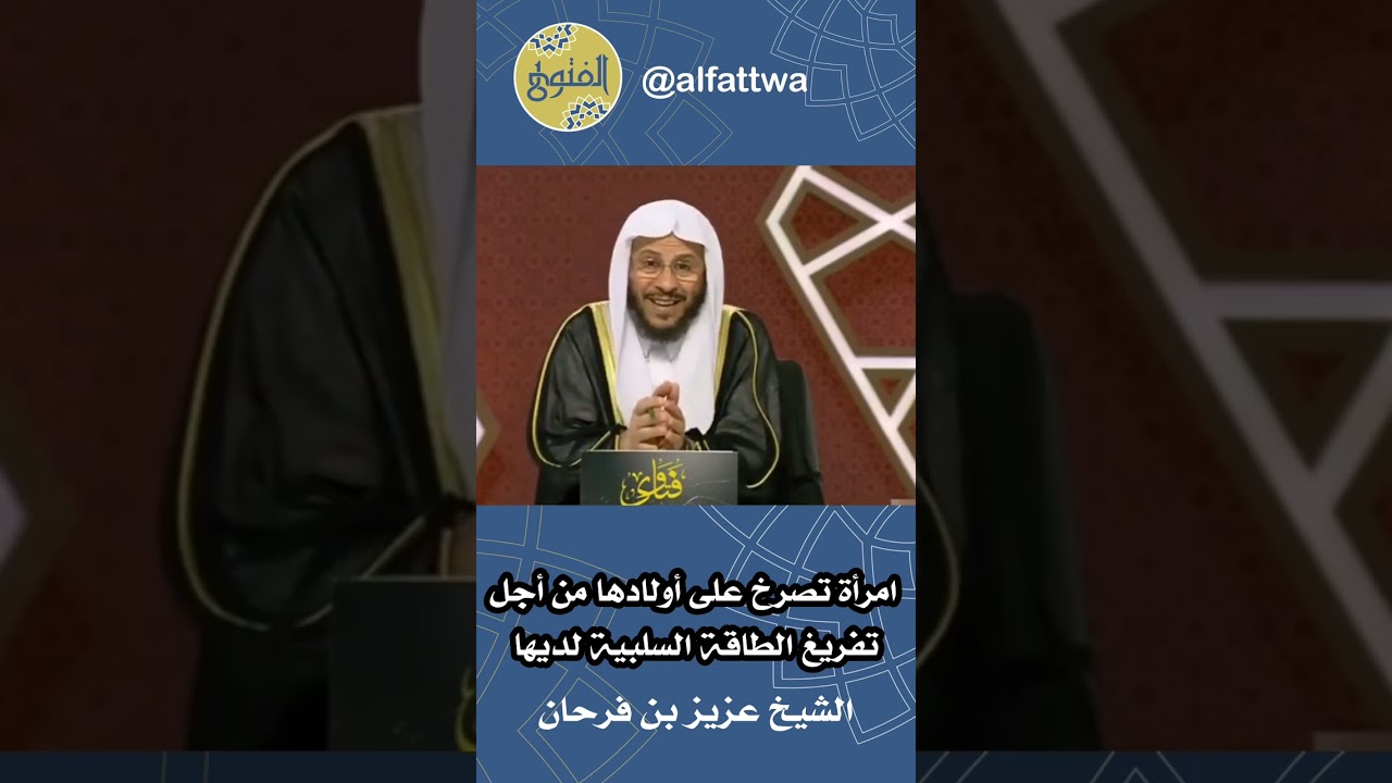 امرأة تصرخ على أولادها من أجل تفريغ الطاقة السلبية لديها | الشيخ عزيز بن فرحان
