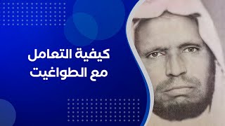 الشيخ محمد أمان الجامي: طريقة التعامل مع الطواغيت!.. ما موقف المداخلة من هذا الكلام؟