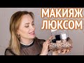 Макияж любимыми люксовыми средствами