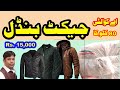 A Quality Jacket Bundle | 80 KG |  Rs.15,000 | Imported Jacket Bundle | Explore Karachi | Sher Shah