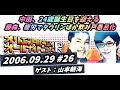 【オリエンタルラジオのオールナイトニッポンR】 2006年09月29日 第026回 『藤森、珍しく疲労でお疲れ』 ゲスト:山本朝海