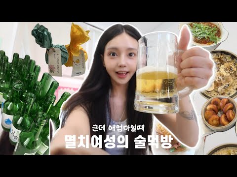 Vlog🍾 멸치지만 술은 무제한이세요. 이틀동안 술 한짝🍻•약간의 먹방을 곁들인