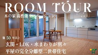 【平屋ルームツアー】完全分離型二世帯住宅｜築50年以上の広い実家を減築し、玄関・LDK・水まわりが別々にある平屋の住まいへ高性能リノベーション｜木の家専門店エコワークス