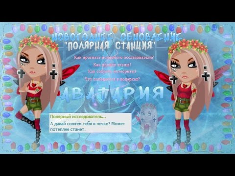 АВАТАРИЯ || Полярная станция || Как прогнать полярного исследователя? Как собрать метеориты?