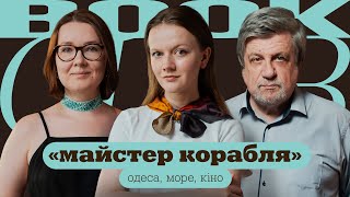 картинка: Сергій ТРИМБАЧ | Ольга ПЕРЕХРЕСТ | «Майстер корабля» | КНИЖКОВИЙ КЛУБ TUM
