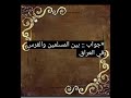 من هو قائد المسلمين في معركة القادسيه