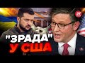 ⚡В АМЕРИЦІ раптові зміни / Допомога УКРАЇНІ зменшується? / Новий спікер ДЖОНСОН