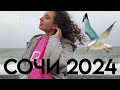 СОЧИ 2024 // День рождения на море🌊