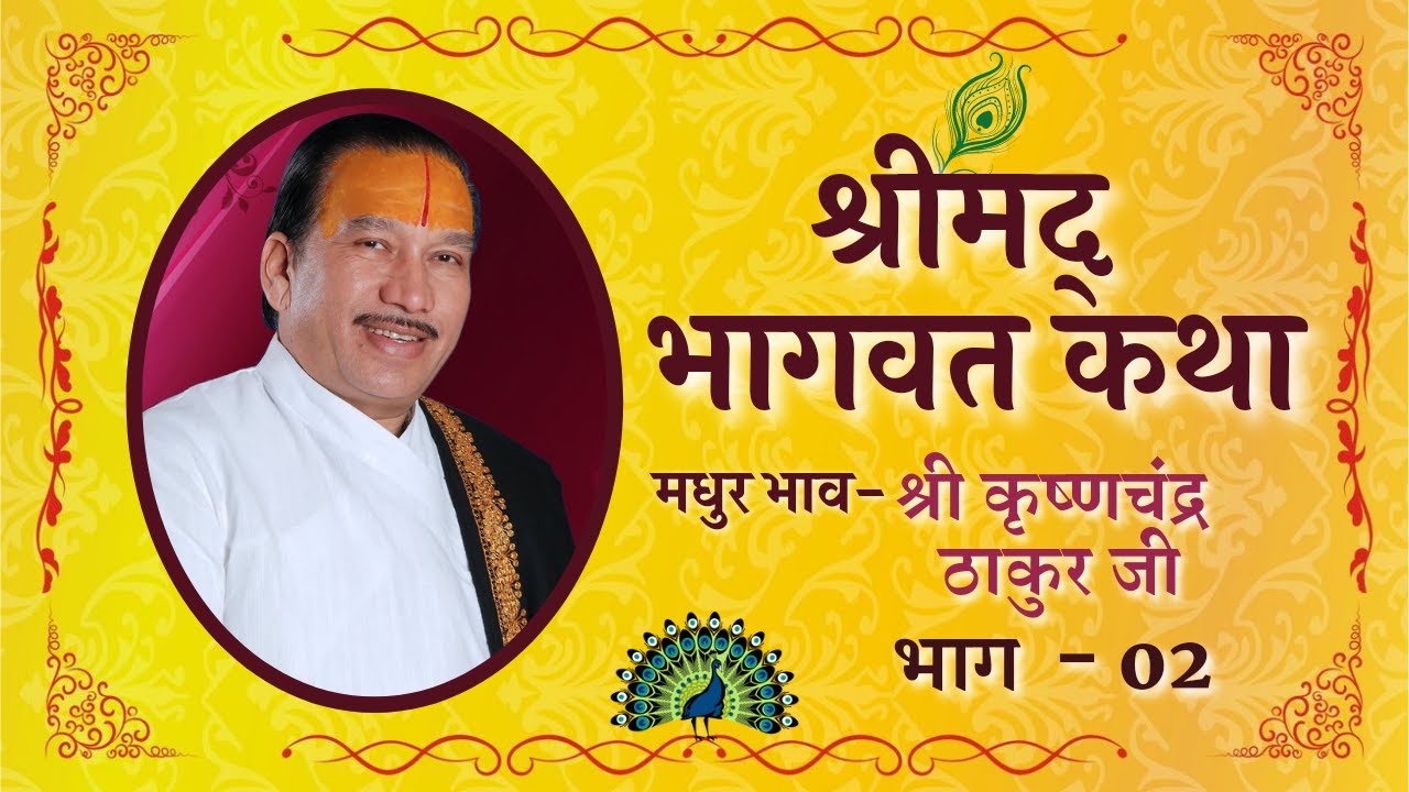 Shrimad Bhagwat Katha (Part-2) || Shri Krishna Chand Thakurji || Shukdevji ka prasang || R-Series ||