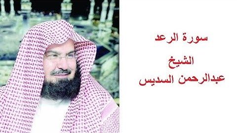 سورة الرعد مكتوبه للقارئ الشيخ عبدالرحمن السديس