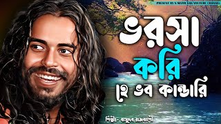 ভরসা করি হে ভব কান্ডারি / Vorasa Kori He Bhobo Kandari / Basudeb rajbanshi / Voba pagoler gan...