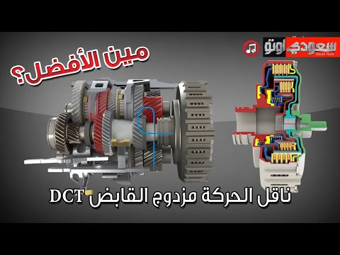 تعرف على ناقل الحركة مزدوج القابض DCT dual-clutch transmission