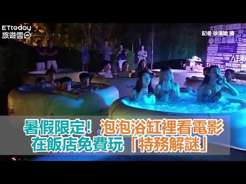 暑假限定！星空下泡泡浴缸裡看電影　在飯店免費玩「特務解謎」