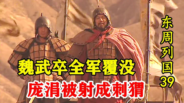 龐涓亂箭穿身，魏武卒全軍覆滅，魏國從此四面挨打！ - 天天要聞