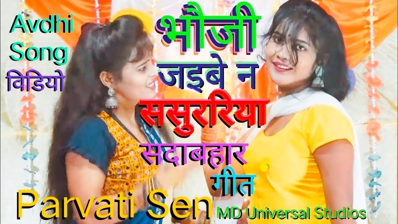 भाभी मनाए ननद टुनकी जाए | Avdhi Song | भौजी न जइबे ससुररिया | Parvati Sen MD Universal Studios ||