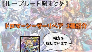 ループ解説】CS入賞爆増中！シーザーリペアを3種解説【デュエマ