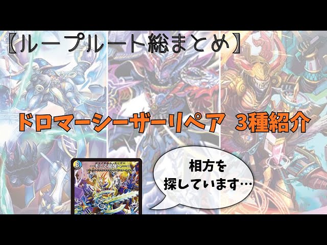 ループ解説】CS入賞爆増中！シーザーリペアを3種解説【デュエマ