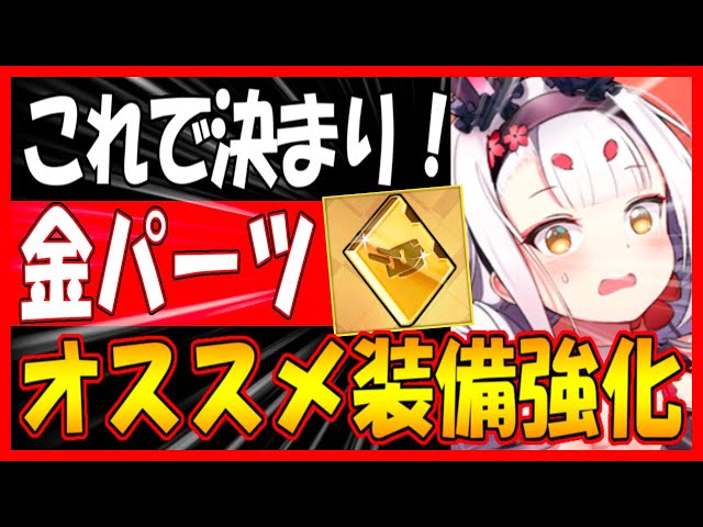 ⚓️アズールレーン⚓️金パーツの投資先！強化優先度表作った！+13