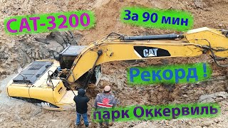 CAT-3200 за 90мин Рекорд! парк Оккервиль