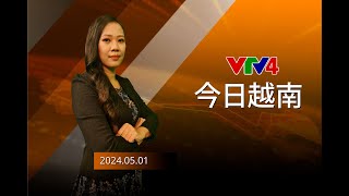 今日越南 - 01/05/2024| VTV4