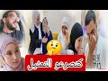زوهره طلعت أنانيه وياسين ضرب ضربتو ولحسن وحفصه الصبر عندو حدود