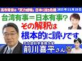前川喜平さんに聞く！／高市首相「存立危機事態」発言の衝撃／台湾有事＝日本有事？その解釈は“根本的に誤り”／観光・水産物・留学…“実害”が連鎖／高市答弁の衝撃と本当のリスク