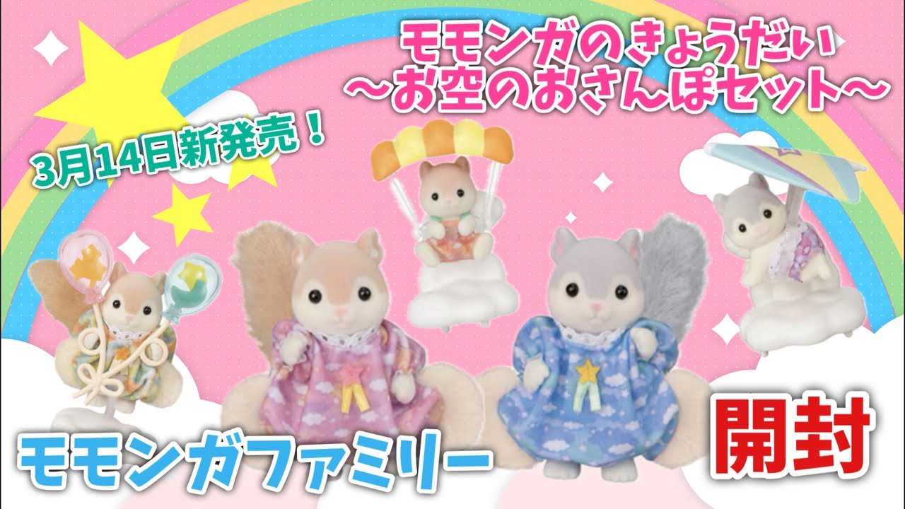 New Release March 14th] Flying Squirrel Family & Flying Squirrel