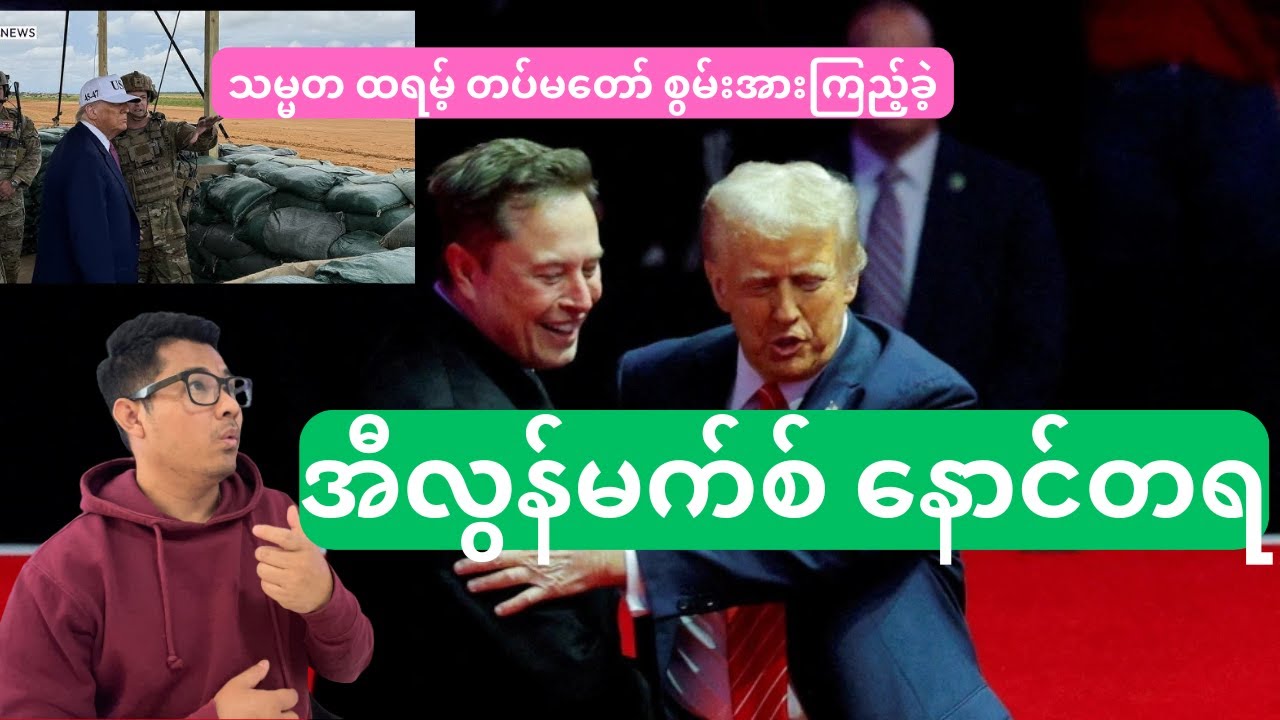 အီလွန်မက်စ် နောင်တရ  သမ္မတ ထရမ့် တပ်မတော် စွမ်းအားကြည့်ခဲ့