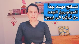 نصائح مهمه جداً للمهاجرين الجدد من تركيا الى اوروبا 2020