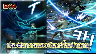 มังงะ ประติมากรแสงจันทร์ในตำนาน ตอนที่ 44