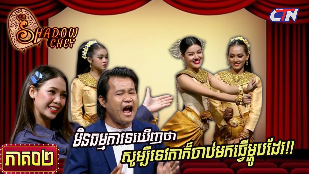 សូមរីករាយទស្សនាកម្មវិធី «Shadow Chef» ភាគទី២|Shadow Chef| Ep02 - YouTube