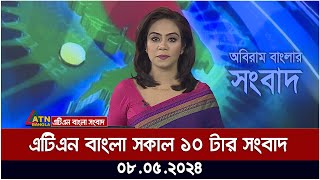 এটিএন বাংলার সকাল ১০ টার সংবাদ। ০৮.০৫.২০২৪ । বাংলা খবর | ATN Bangla News