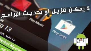 google play لا يمكن تنزيل او تحديث البرامج