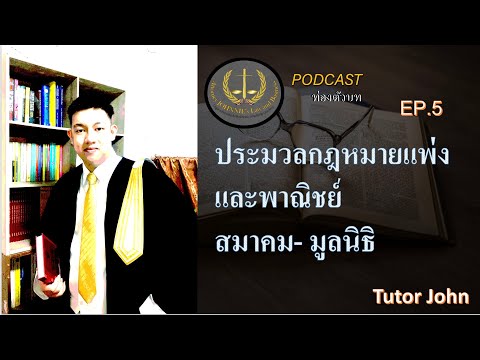 วีดีโอ: กฎสมาคมหมายถึงอะไร?