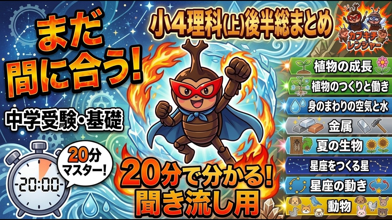 中学受験/理科】【小4】歌で覚える『小4理科(上)後半総まとめ』～これ