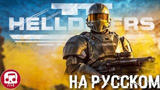 HELLDIVERS 2 РЭП от JT Music На Русском - "К Свободе и За Пределы"