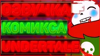 ОЗВУЧКА АНДЕРТЕЙЛ КОМИКСА Christmas Party ➞ Комикс undertale рождественская вечеринка #3 RUS