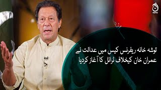 Toshakhana case: Trial starts against Imran Khan | Aaj News