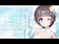 【 #星灯つぐみ生誕祭2024 / #Birthday 】星灯つぐみ お誕生日配信【#個人VTuber 】