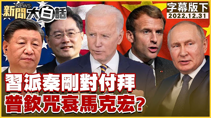 習派秦剛對付拜 普欽咒衰馬克宏？ 新聞大白話@tvbstalk 20221231 (字幕版) - 天天要聞