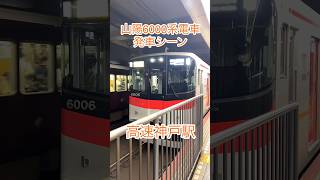 【高速神戸駅】山陽6000系電車 発車シーン