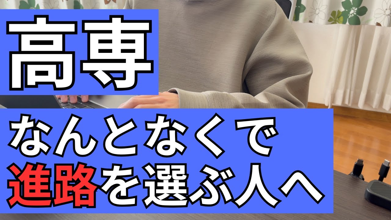 【高専生】なんとなくで進路を選ぶ人へ