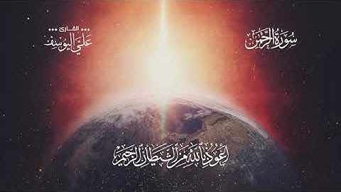 سورة الرحمن - ( بصوت علي عبد السلام اليوسف) تلاوه خاشعه و تريح القلب 🎧😌